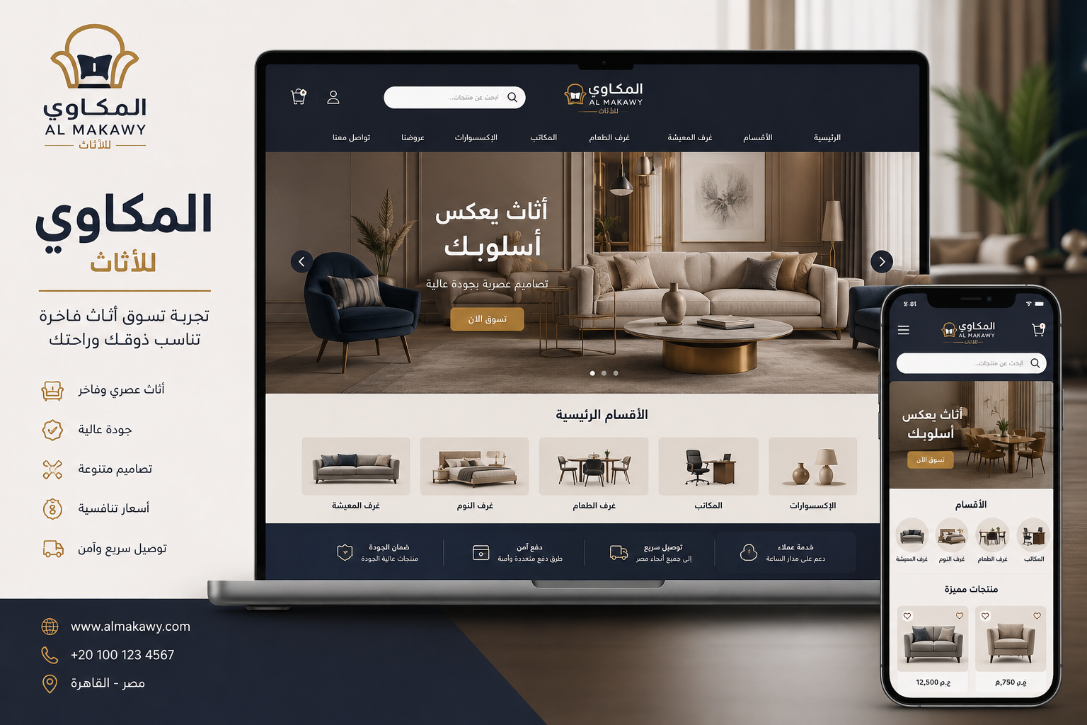المكاوي للأثاث – متجر إلكتروني متكامل للأثاث المنزلي والمكتبي
